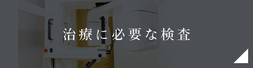 治療に必要な検査