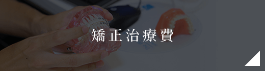 矯正治療費
