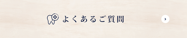 よくあるご質問