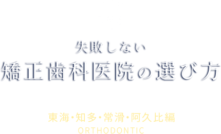 失敗しない矯正歯科医院の選び方