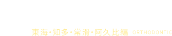矯正治療なら東海市の太田川矯正歯科クリニックへ